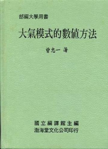 大氣模式的數值方法（精）