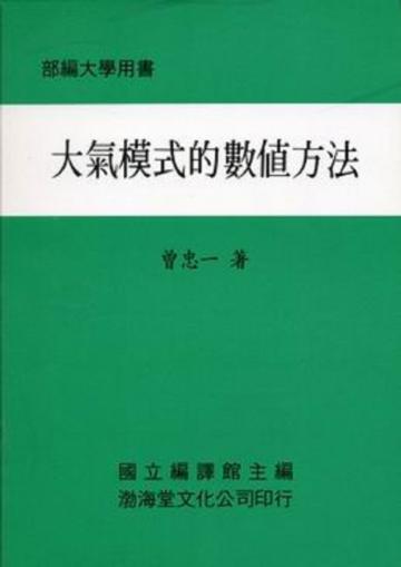 大氣模式的數值方法(平)