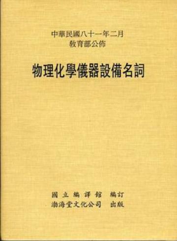 物理化學儀器設備名詞(平)