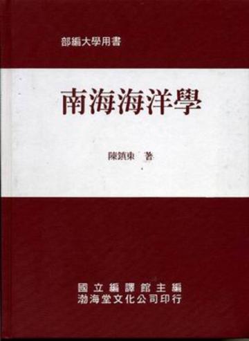 南海海洋學(精)