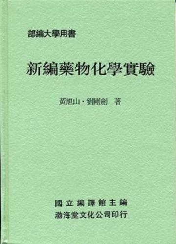 新編藥物化學實驗（精）