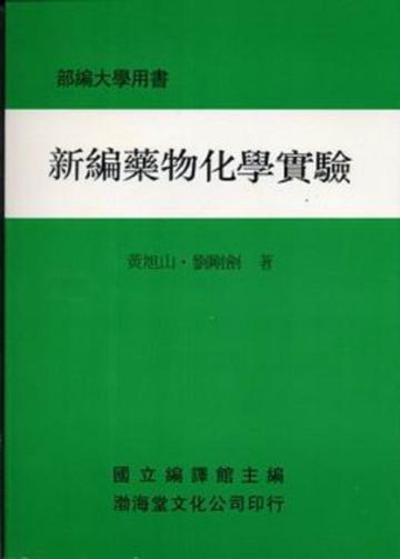 新編藥物化學實驗（平）