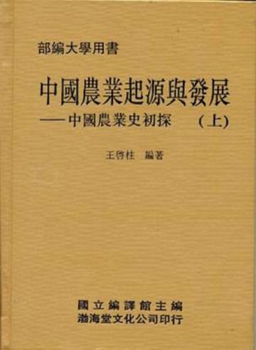 中國農業起源與發展(精)上下不分售