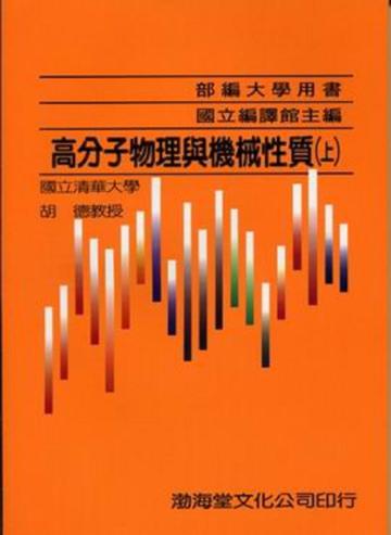 高分子物理與機械性質（上）