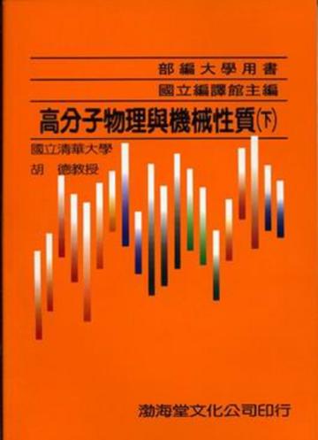 高分子物理與機械性質（下）