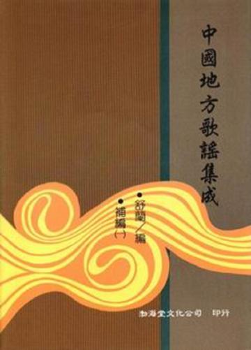中國地方歌謠集成補編（5冊合售合售－精裝）
