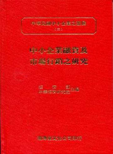 中小企業融資及市場行銷之研究：中華民國中小企業之發展（3）（精）