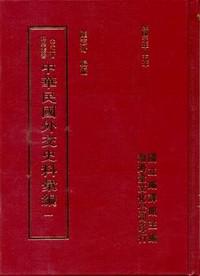 中華民國外交史料彙編（15冊合售合售－精裝）