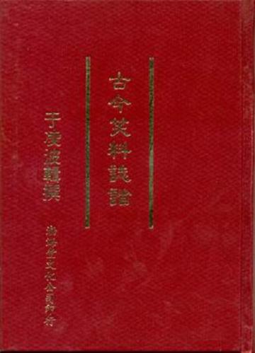 古今笑料誌諧（精）