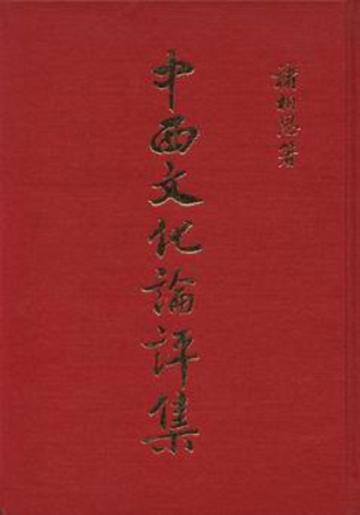 中西文化論評集（精）