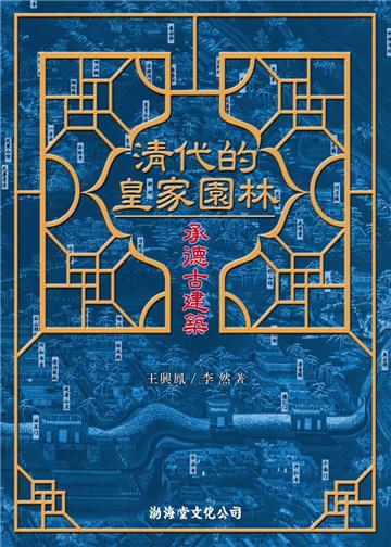 清代的皇家園林：承德古建築