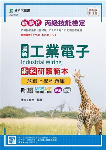 丙級工業電子術科研讀範本含線上學科題庫-新時代(第十三版)-附MOSME行動學習一點通：評量．擴增