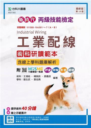 丙級工業配線術科研讀範本含線上學科題庫解析-新時代 最新版(第十五版)-附MOSME行動學習一點通：評量‧詳解