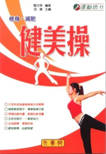修身、減肥健美操