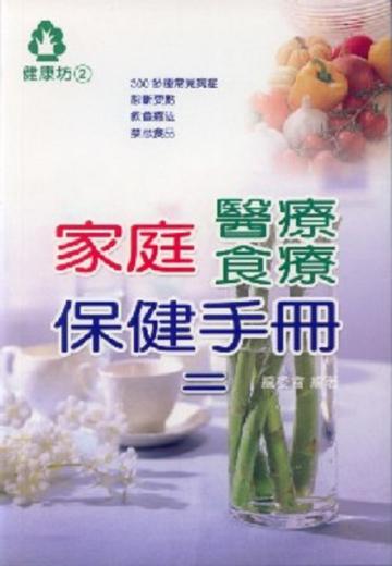 家庭醫療食療保健手冊合售(2)