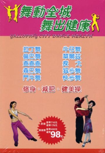 舞動全城.舞出健康