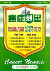 防癌抗癌必讀.必吃良方(一)(附防癌抗癌:清熱解毒軟堅散結中藥彩色圖譜)