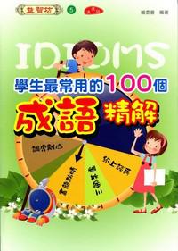 學生最常用的100個成語精解(漫畫版)