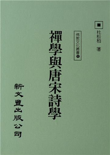 禪學與唐宋詩學