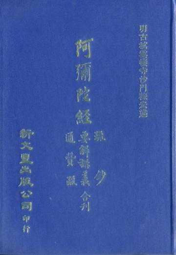 阿彌陀經通贊疏