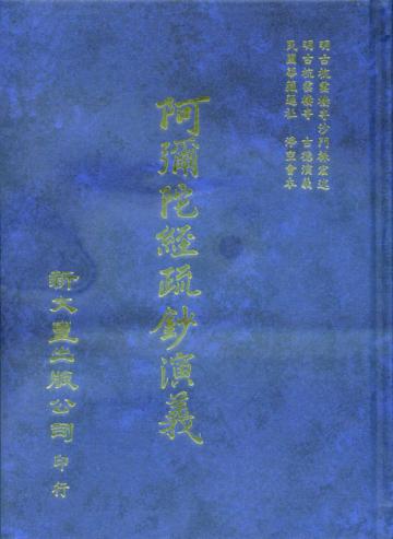 阿彌陀經疏鈔演義