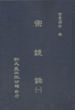宗鏡錄(共8冊)
