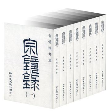 宗鏡錄（8冊不分售）