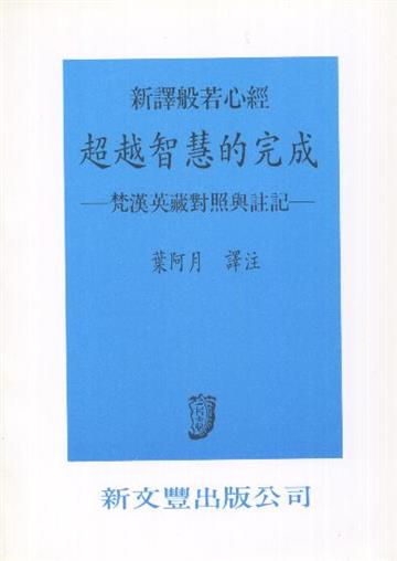 超越智慧的完成─梵漢英藏對照與註記