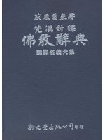 梵漢對譯佛教辭典