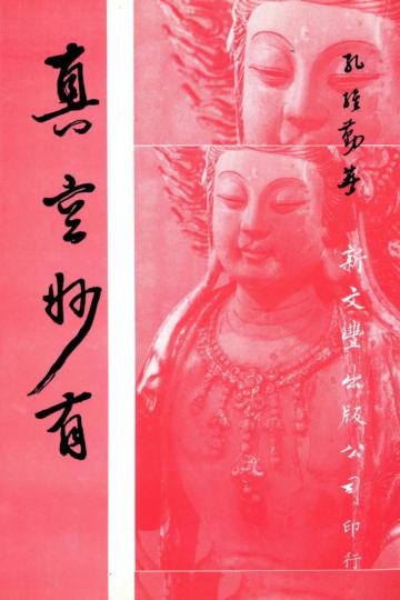 真空妙有