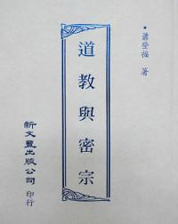 道教與密宗