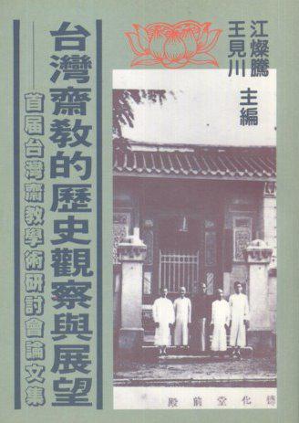 台灣齋教的歷史觀察與展望:首屆台灣齋教學術研討會論文集