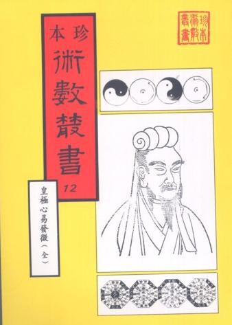 皇極經世心易發微