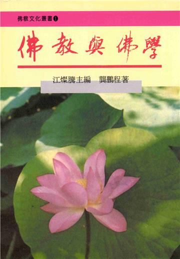 佛教與佛學