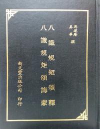 八識規矩頌釋、 八識規矩頌誨蒙(合刊本)