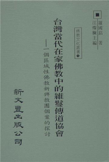 台灣當代在家佛教中的維鬘傳道協會：一個區域性佛教新興教團個案的探討
