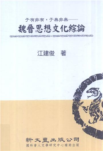 于有非有,于無非無──魏晉思想文化綜論(精)