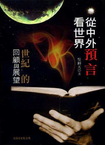 從中外預言看世界─世紀的回顧與展望