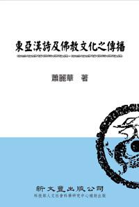 東亞漢詩及佛教文化之傳播