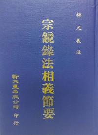 宗鏡錄法相義節要(精)