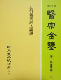 幼科雜病心法要訣