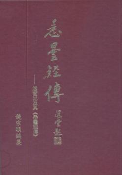 悉曇經傳-趙宦光及其《悉曇經傳》