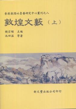 敦煌文藪（精2冊）