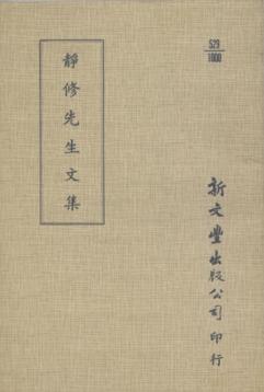 靜修先生文集