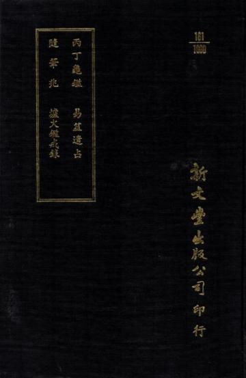 丙丁龜鑑、隨筆兆、易筮遺占、爐火鑑戒錄（合刊本）