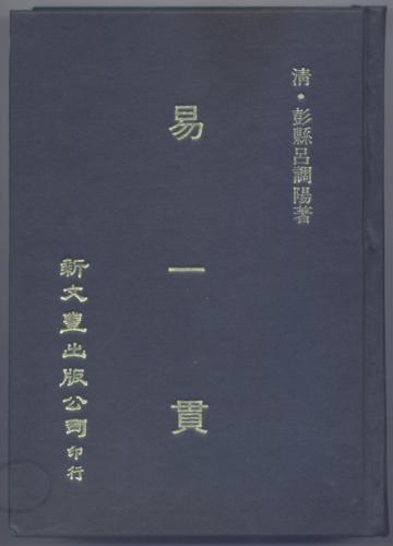易一貫