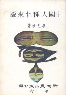 中國人種北來說（精）