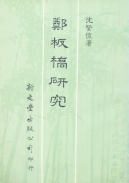鄭板橋研究
