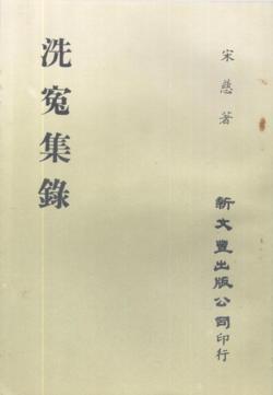 洗冤集錄