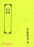 老子翼、莊子翼（合刊本）